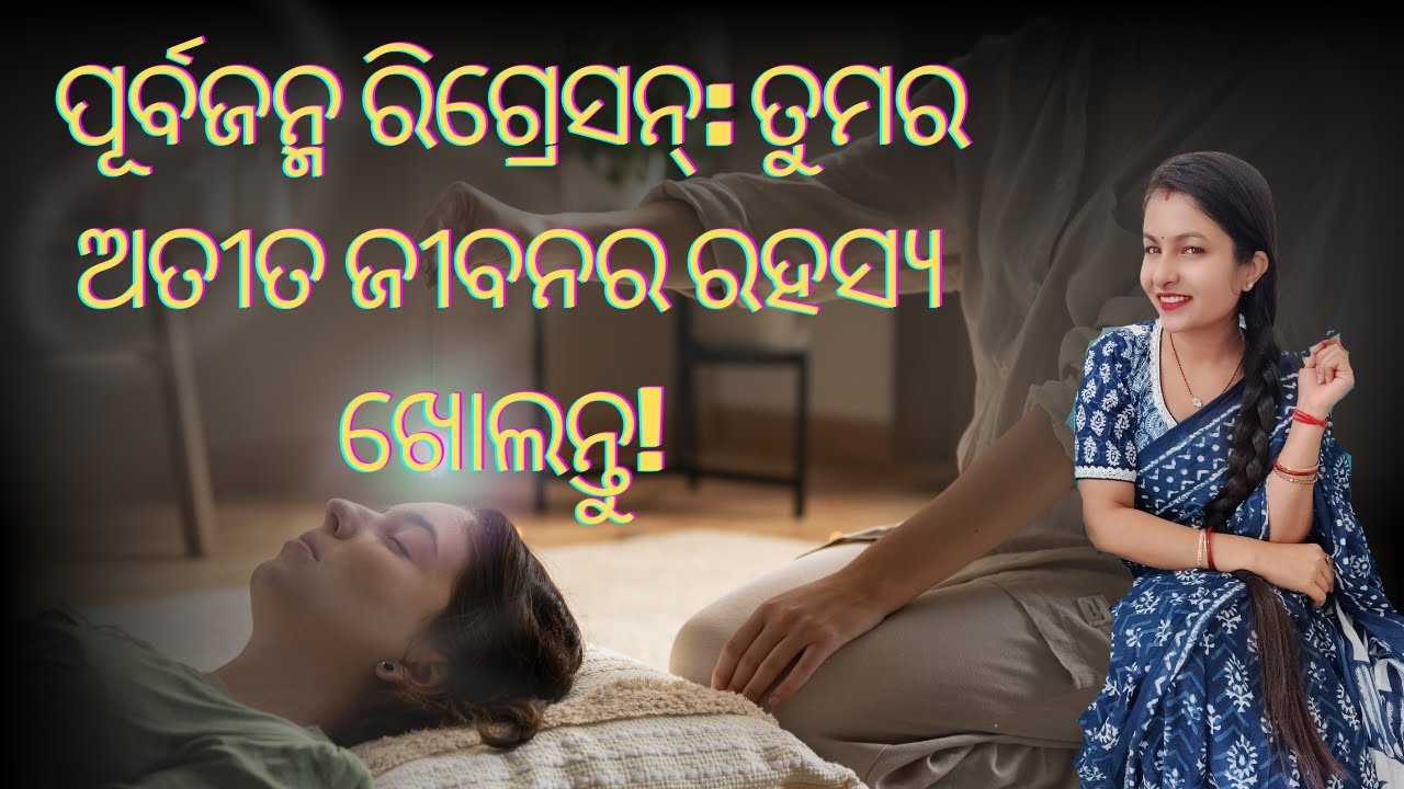 ପୂର୍ବଜନ୍ମ ରିଗ୍ରେସନ୍: ତୁମର ଅତୀତ ଜୀବନର ରହସ୍ୟ ଖୋଲନ୍ତୁ!