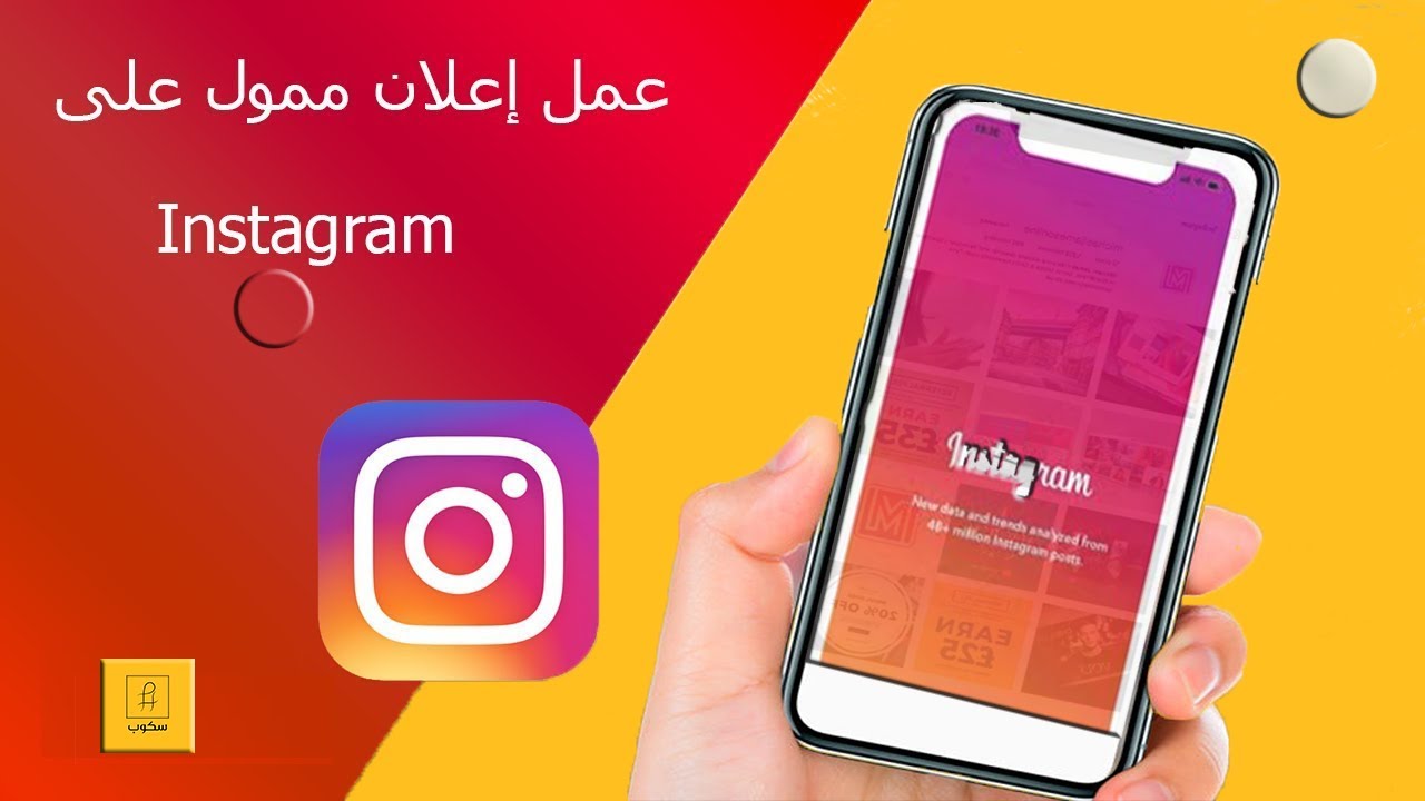 عمل اعلان ممول ناجح على الانستجرام - Instagram Ads - سكوب - YouTube