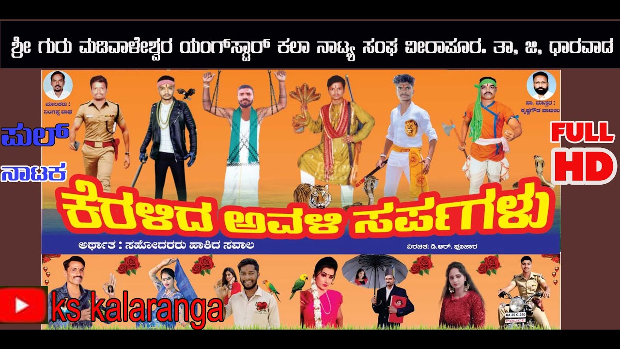 ಕೆರಳಿದ ಅವಳಿ ಸಪ೯ಗಳು . ವೀರಾಪುರ. ತಾ.ಜಿ.ಧಾರವಾಡ uk drama Full HD