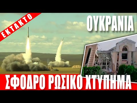 ΕΚΤΑΚΤΟ | ΟΥΚΡΑΝΙΑ