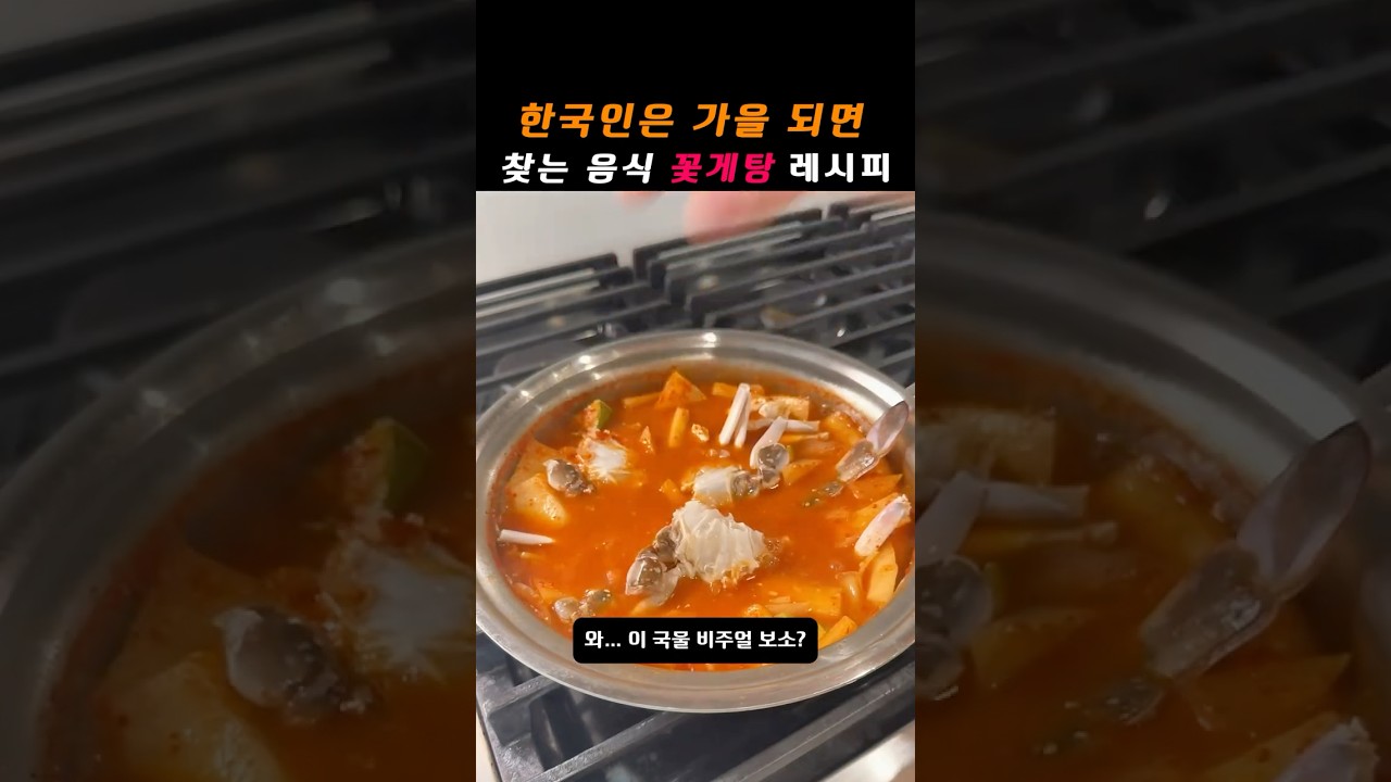 한국인은 가을되면 찾는음식 꽃게탕 레시피 레시피 숏폼 썸네일