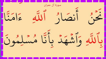 تعلم القراءة والكتابة سورة آل عمران 46