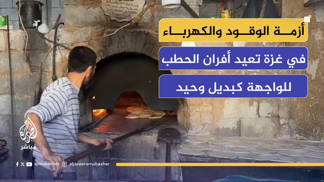 صاحب فرن في غزة: سجلت ديوناً بـ 15 ألف شيكل لمساعدة الناس على توفير الخبز