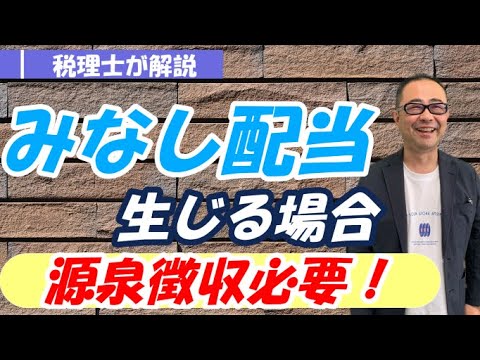 【わかりやすく】みなし配当が生じるケースや税務上の取扱いは？/計算方法や源泉徴収税率は？
