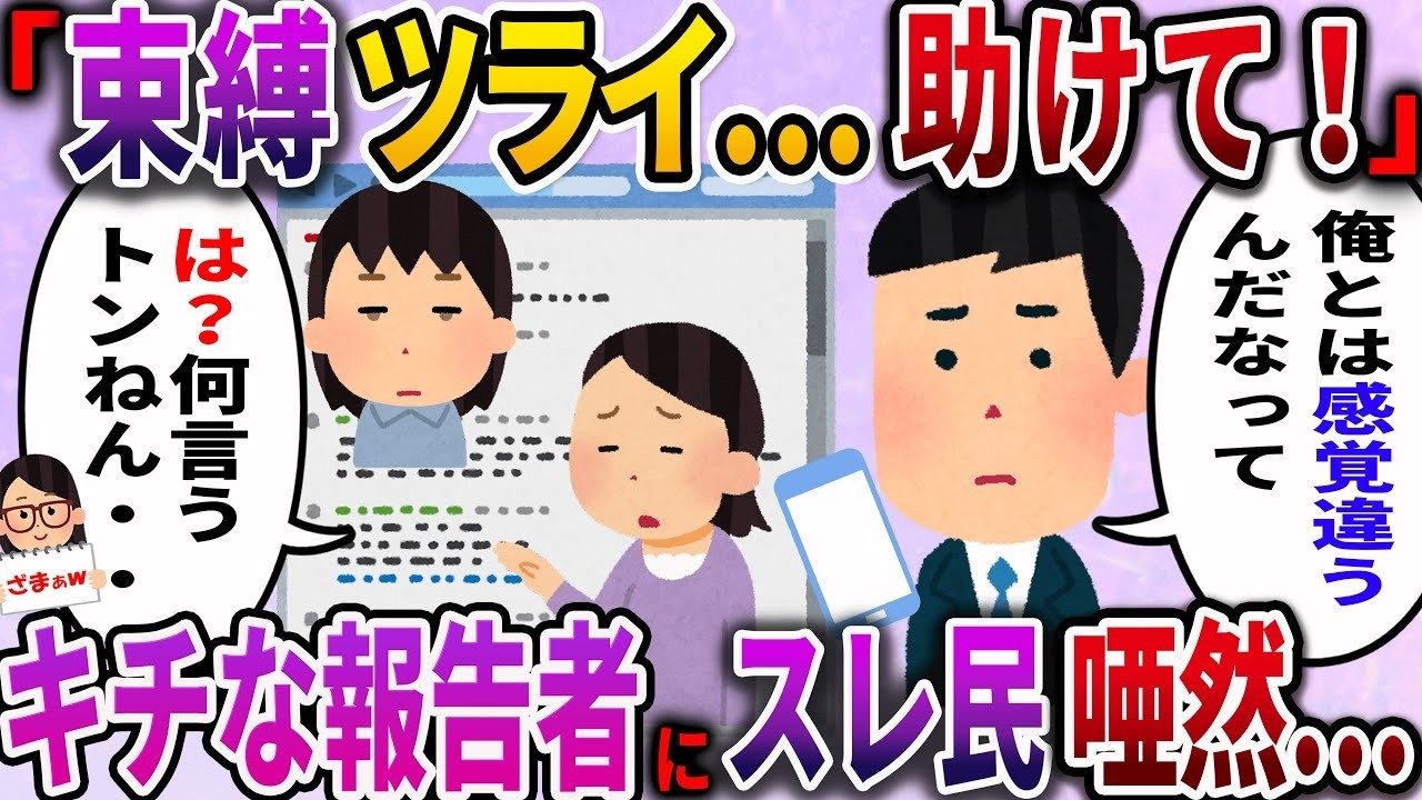 【ざまぁw】報告者キチ「精神的に不安定な彼女の束縛が辛くて耐えられない」と相談に来たイッチにスレ民が驚愕…【2ch伝説のスレ】