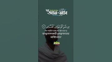 সূরা আন-নাস سورة الناس‎‎ (মানব-জাতি) Surah An Nas,Fahad Hossain ▶mahfuz art of nature Mobile version