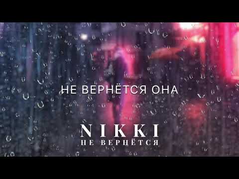 NIKKI - «Не вернётся»