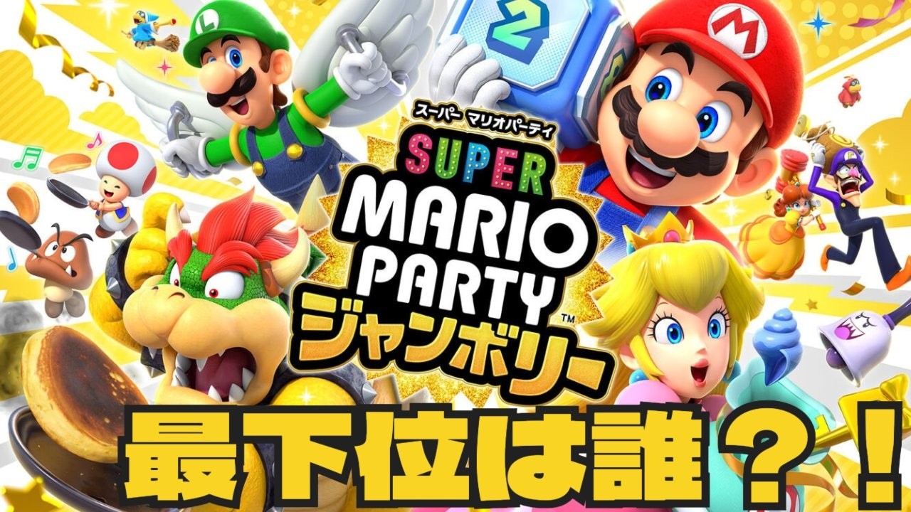 マリオパーティジャンボリー 桃鉄ワールド ポケモン バイオレット アルセウス 優勝目指す！マリオパーティジャンボリーをモデ陣とプレイ！ - YouTube