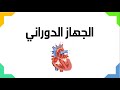 الجهاز الدوراني  - العلوم والحياة - الصف التاسع الأساسي - المنهاج الفلسطيني