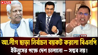 আ.লীগ ছাড়া নির্বাচন বয়কট করলো বিএনপি ! ইউনুসের পক্ষে দেশ চালানো– সম্ভব নয়! Khaled Mohiuddin talkshow
