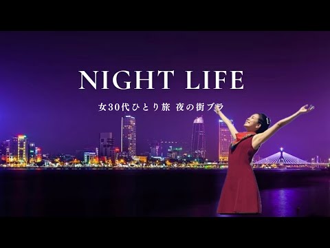 ベトナムvlog🇻🇳世界の夜景スポットを訪れる| ぼっち海外旅行