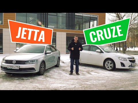 Volkswagen Jetta против Chevrolet Cruze. Что лучше — Круз или Джетта?