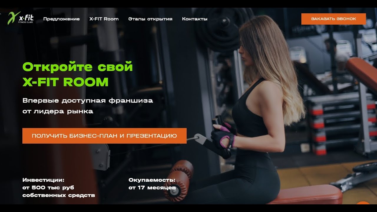 Рынок фитнес услуг. Рынок фитнес-оборудования. Открытие франшизы XFIT. Бартеры рынка фитнес клубов.