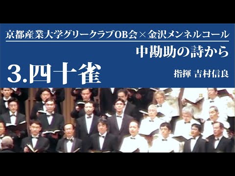 男声合唱組曲「中勘助の詩から」3 四十雀　指揮：吉村信良