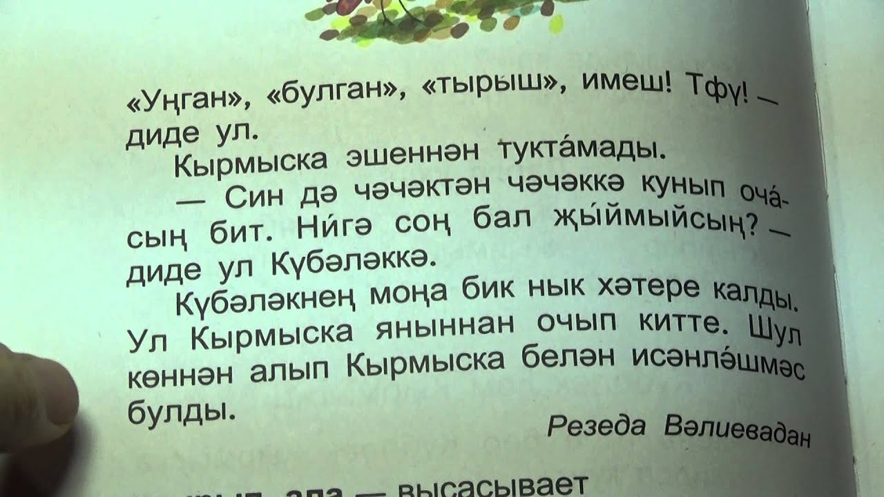 Рассказы на татарском слушать. Татарские сказки на татарском языке. Сказка на татарском короткая. Короткие рассказы на татарском языке для детей. Сказки на башкирском языке.