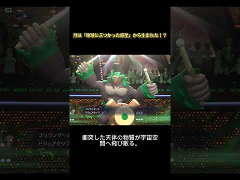 月は「地球にぶつかった惑星」から生まれた！？ #ポケモン #科学 #宇宙