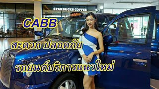 CABB รถยนต์บริการแนวใหม่นั่งสบาย สะดวก สะอาด ปลอดภัย