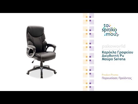 Καρέκλα Γραφείου Διευθυντή