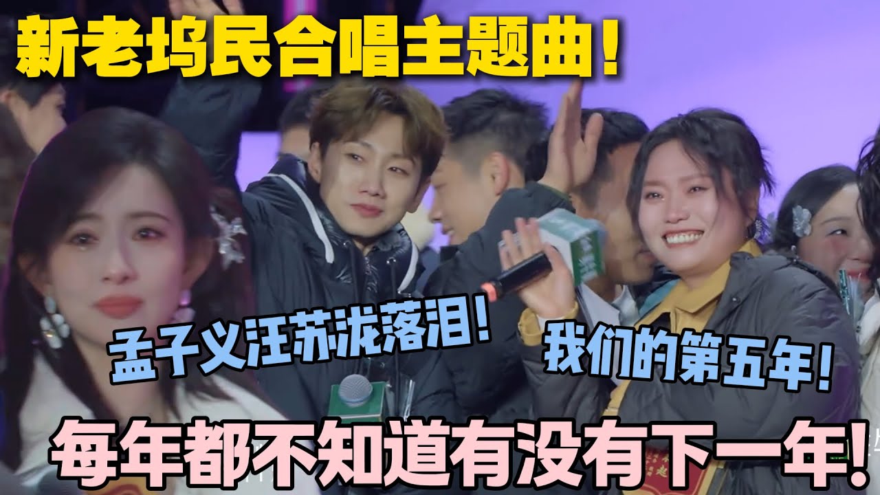 【五十公里桃花坞s5 】EP10-3：孟子义汪苏泷泪洒桃花坞五周年！不确定的因素或许有很多，但确定是大家在桃花坞收获了一份美好的友情~#五十公里桃花坞s5 #仁科  #徐志胜 #孟子义 #李雪琴