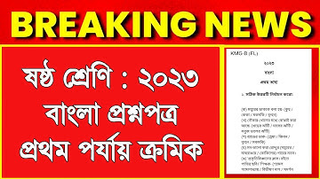 class 6 bangla 1st unit test suggestion 2023 || class 6 bengali first unit test question paper 2023