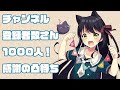 【生放送#37】感謝の凸待ち♪チャンネル登録者数さん1000人記念！　#猫音すず
