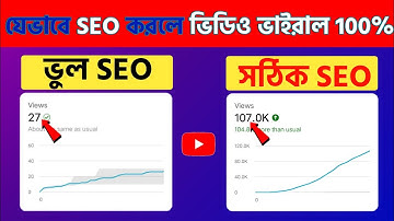 যেভাবে SEO করে ভিডিও ভাইরাল করলাম ১ দিনে | How to SEO Youtube Video Bangla Tutorial for beginners