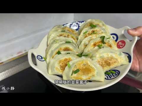 肉圆子冻菌汤，韭菜盒子，蒜苔炒肉，蒜泥红汗菜。 #美味蒜苔炒肉 #普通的食材做出美味 #陈小静的日常vlog