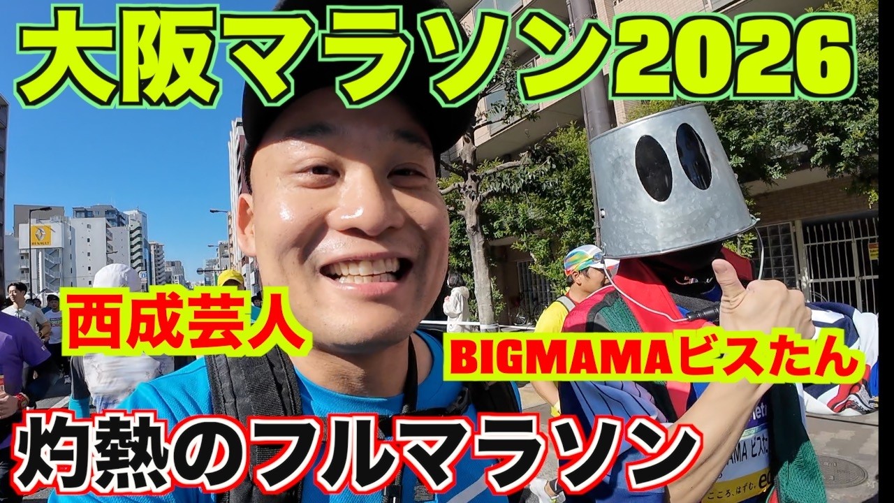 【大阪マラソン2026】西成芸人ガオ〜ちゃんがBIGMAMAビスたんさんと大阪を走る！灼熱のフルマラソンがヤバすぎた！