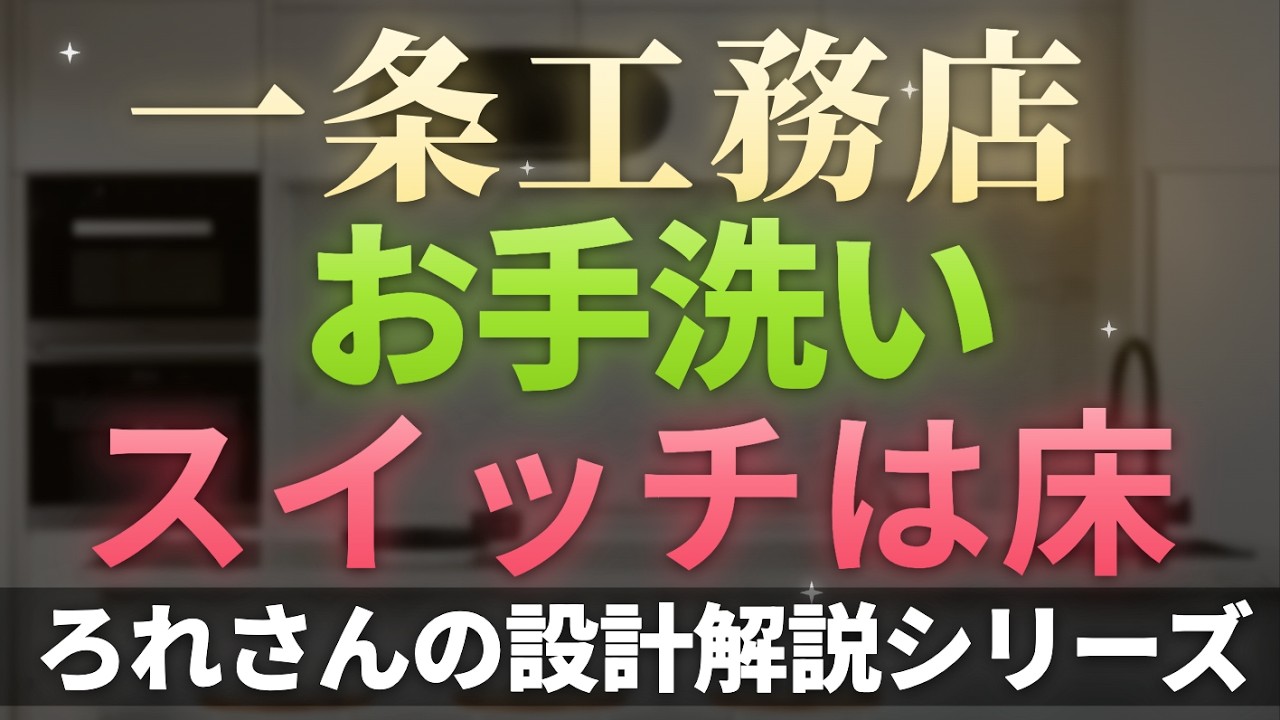 ろれさんのYouTube動画: 【一条工務店】スイッチを足元に動かしました 我が家のトイレ全部見せます