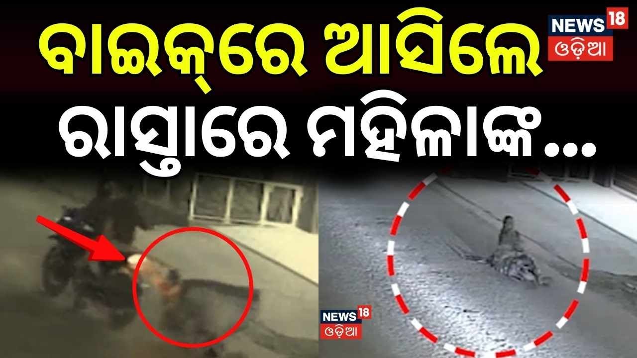 ବାଇକରେ ଆସି ମହିଳାଙ୍କ....Sundargarh Chain Snatching: Shocking CCTV Footage Exposes | Crime News