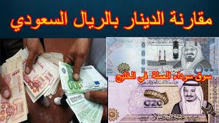 مقاربة سعر صرف الدينار الجزائري بالريال السعودي  ( لماذا لا توجد سوق عملة موازية  في دول الخليج ) .