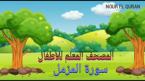 سورة المزمل مكررة للأطفال|المصحف المعلم للمنشاوي |Surah Al-Muzzammil repeated for kids