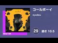 プロセカ コールボーイ MASTER 29 譜面確認 速さ10 5