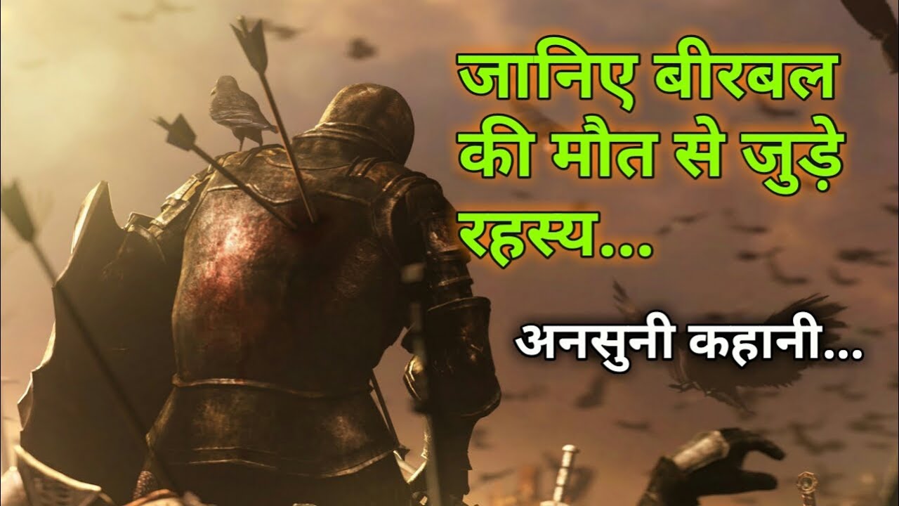 बीरबल की मृत्यु अकबर की साजिश या गलती...! How Birbal Died...? - YouTube