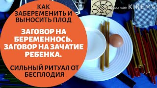 ЗАГОВОР НА БЕРЕМЕННОСТЬ /РИТУАЛ НА ЗАЧАТИЕ РЕБЕНКА