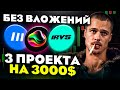 ЭТИ 3 ПРОЕКТА НЕЛЬЗЯ ПРОПУСКАТЬ! АИРДРОПЫ БЕЗ ВЛОЖЕНИЙ