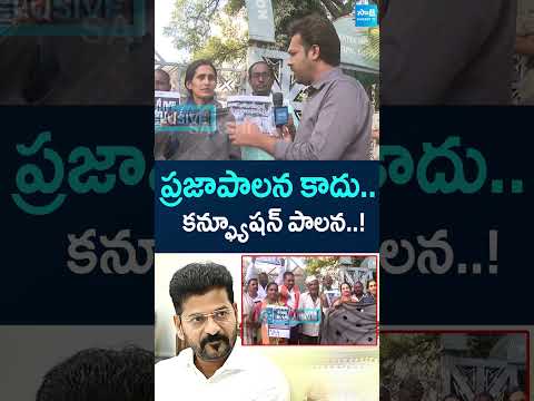 ప్రజాపాలన కాదు.. కన్ఫ్యూషన్ పాలన..! | telanganapublic cmrevanthreddy prajapalana shorts short