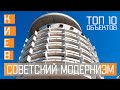 Советский модернизм в Киеве