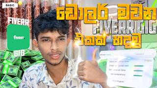 Fiverr Gig Tutorial 2026 | Create Your First Gig & Get Orders | Sinhala