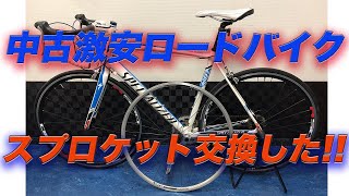 中古の激安ロードバイク改造計画＃4 スプロケット交換！！