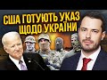 ☝️СМАРТ: США готують указ щодо війни. На Україну чекає ВЕЛИЧЕЗНА БІДА! Байден дістав головний козир