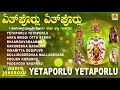 ತುಳು ಭಕ್ತಿಗೀತೆಗಳು - Yetaporlu Yetaporlu Tulu Bhakthi Geethe | Devotional Tulu Song | Jhankar Music Mp3 Song