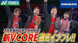 【テニス】 ヨネックス最新Vコアを徹底インプレ！Vコアチャレンジとは⁉