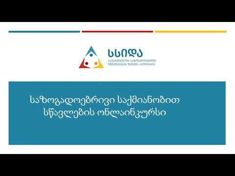 საზოგადოებრივი საქმიანობით სწავლება