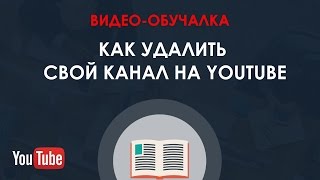 ❌ Как удалить свой канал на YouTube