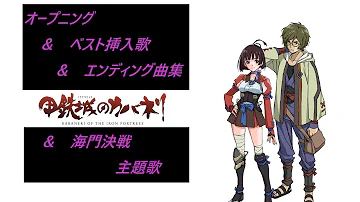 甲鉄城のカバネリ 海門決戦ラストシーン 咲かせや咲かせ 歌詞つき Egoist 甲鉄城のカバネリ 海門決戦ラストシーン 咲かせや咲かせ 歌詞つき Egoist
