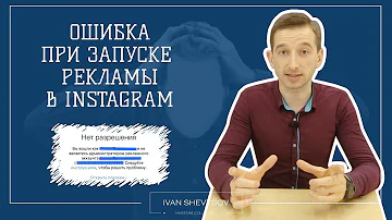 РЕКЛАМА В ИНСТАГРАМ ВЫДАЕТ ОШИБКУ | РЕШАЕМ ПРОБЛЕМУ | НЕТ РАЗРЕШЕНИЯ НА РЕКЛАМУ