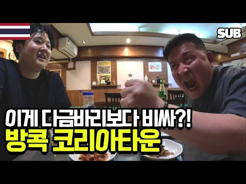 [태국 <strong>여행</strong> 5편] <strong>방콕</strong> 3대 유흥가 &amp;#39;나나&amp;#39;에 가봤습니다 + 코리아 타운에서 만난 <strong>한국</strong> 낙지에 소맥 파티 / 훈타민