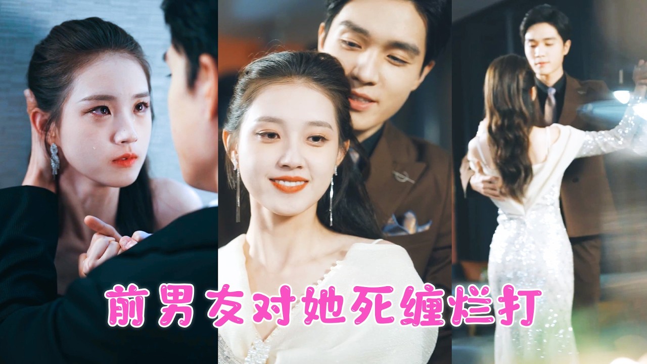 他們因為一場誤會分離5年，再見面他對她只剩下冷漠恨意，而她亦不願糾纏，可看到她和別的男人約會，他所有偽裝瞬間崩塌，壓抑五年的深情失控爆發，死死扼住她的手求她回來！NZDJ #戀愛 #甜寵 #短劇全集