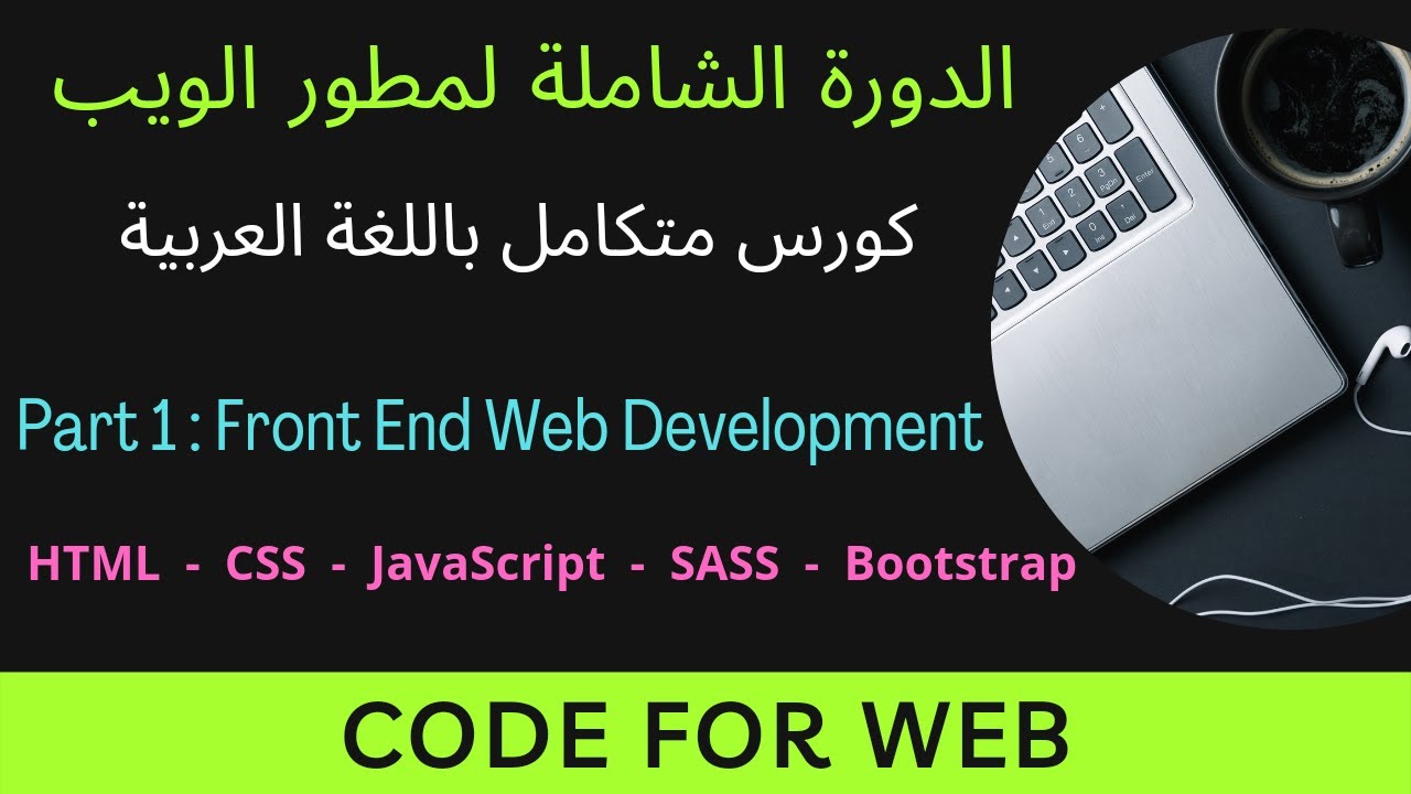 دورة تعلم تطوير الويب | مقدمة عن Front End Web Development - YouTube